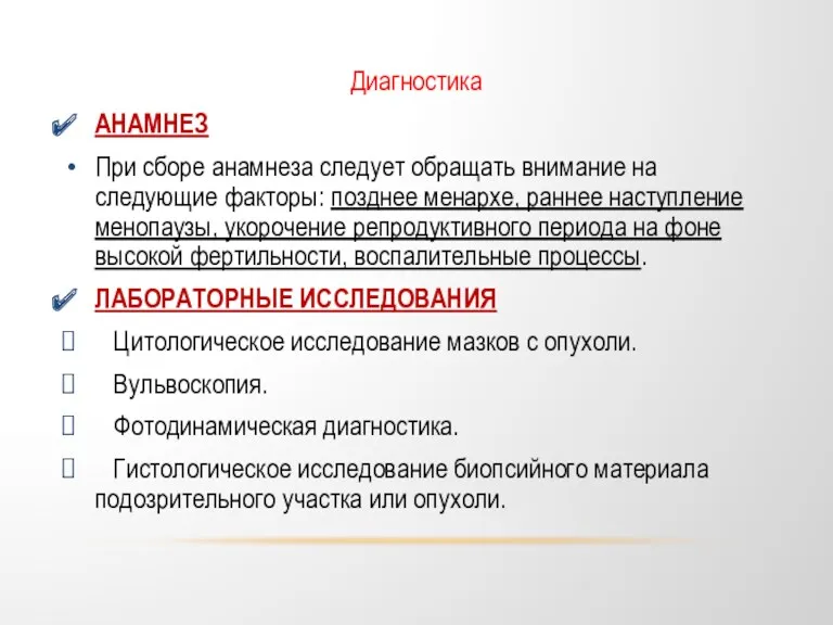 Диагностика АНАМНЕЗ При сборе анамнеза следует обращать внимание на следующие