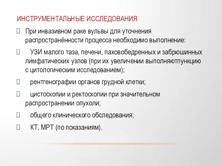 ИНСТРУМЕНТАЛЬНЫЕ ИССЛЕДОВАНИЯ При инвазивном раке вульвы для уточнения распространённости процесса