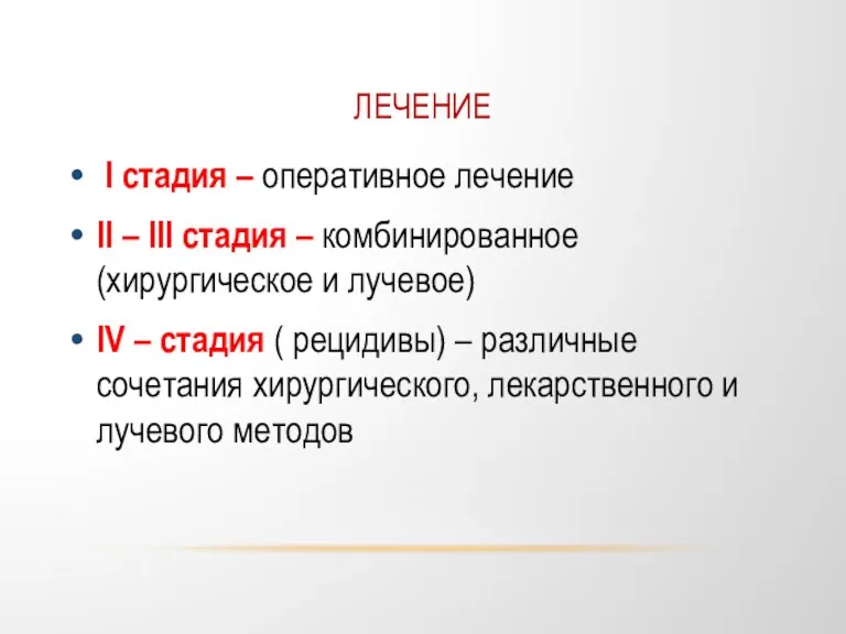 ЛЕЧЕНИЕ I стадия – оперативное лечение II – III стадия