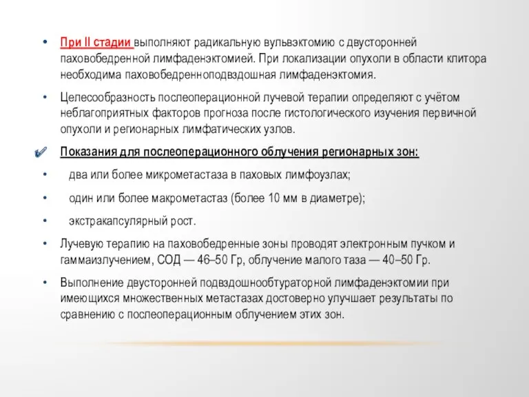 При II стадии выполняют радикальную вульвэктомию с двусторонней паховобедренной лимфаденэктомией.