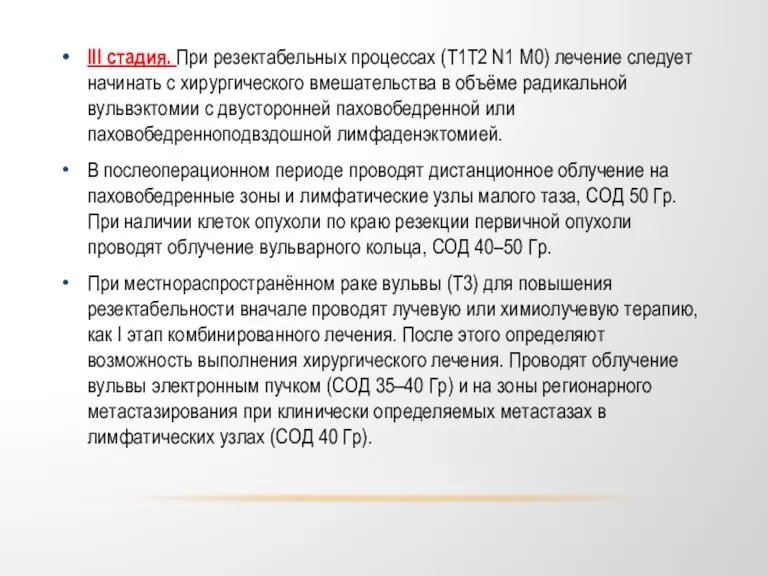 III стадия. При резектабельных процессах (Т1Т2 N1 М0) лечение следует