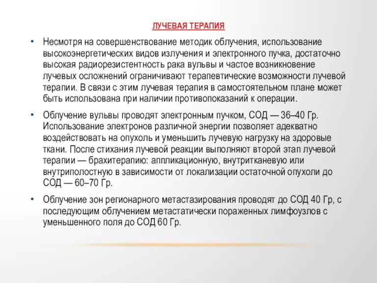 ЛУЧЕВАЯ ТЕРАПИЯ Несмотря на совершенствование методик облучения, использование высокоэнергетических видов