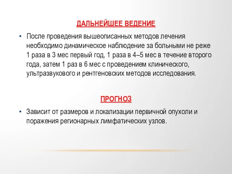 ДАЛЬНЕЙШЕЕ ВЕДЕНИЕ После проведения вышеописанных методов лечения необходимо динамическое наблюдение