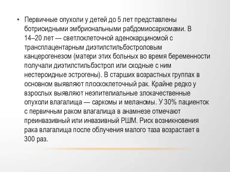 Первичные опухоли у детей до 5 лет представлены ботриоидными эмбриональными