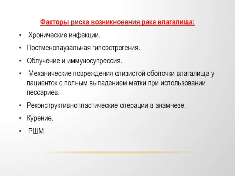 Факторы риска возникновения рака влагалища: Хронические инфекции. Постменопаузальная гипоэстрогения. Облучение