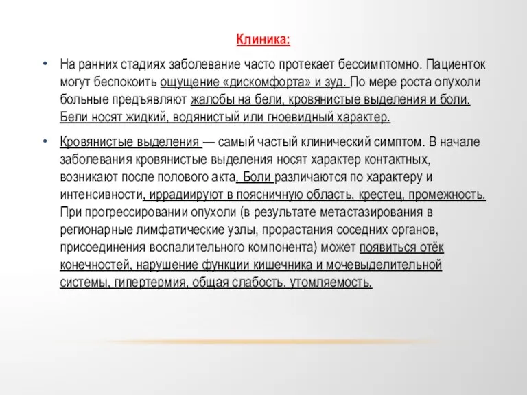 Клиника: На ранних стадиях заболевание часто протекает бессимптомно. Пациенток могут