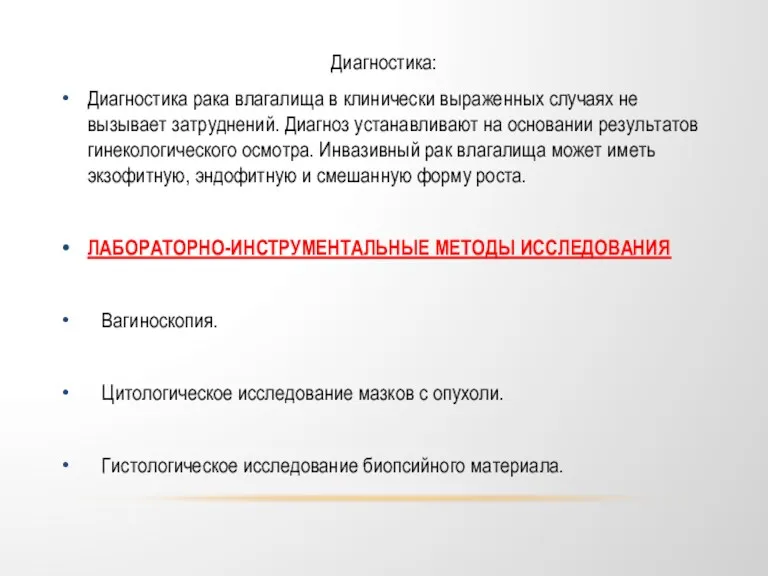 Диагностика: Диагностика рака влагалища в клинически выраженных случаях не вызывает