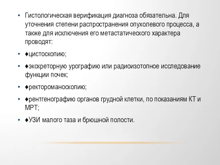 Гистологическая верификация диагноза обязательна. Для уточнения степени распространения опухолевого процесса,