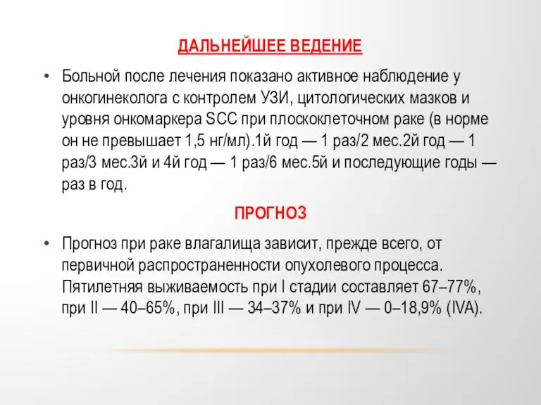 ДАЛЬНЕЙШЕЕ ВЕДЕНИЕ Больной после лечения показано активное наблюдение у онкогинеколога