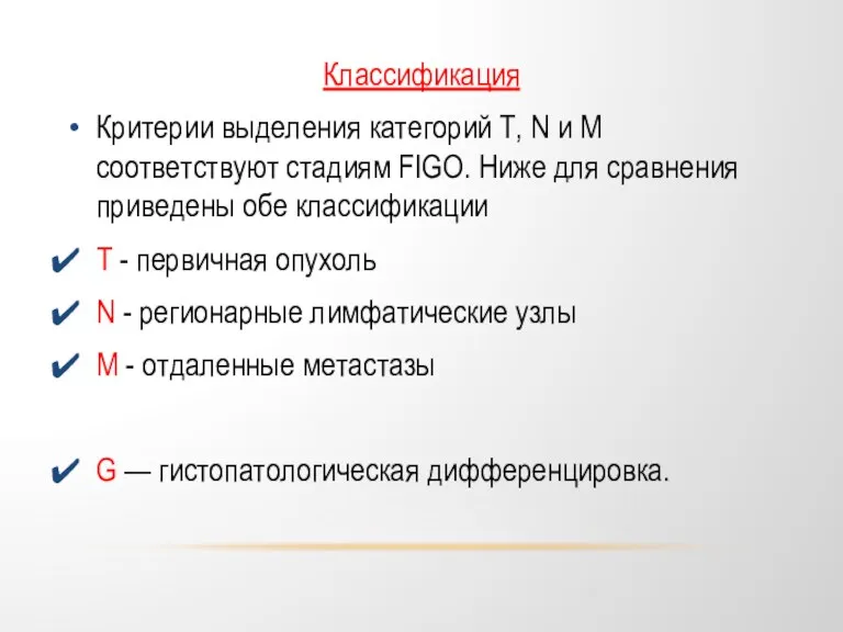 Классификация Критерии выделения категорий Т, N и М соответствуют стадиям