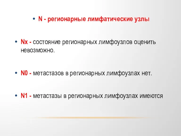 N - регионарные лимфатические узлы Nx - состояние регионарных лимфоузлов