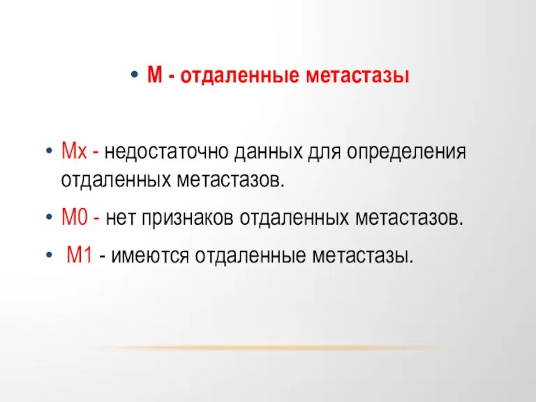 М - отдаленные метастазы Mх - недостаточно данных для определения