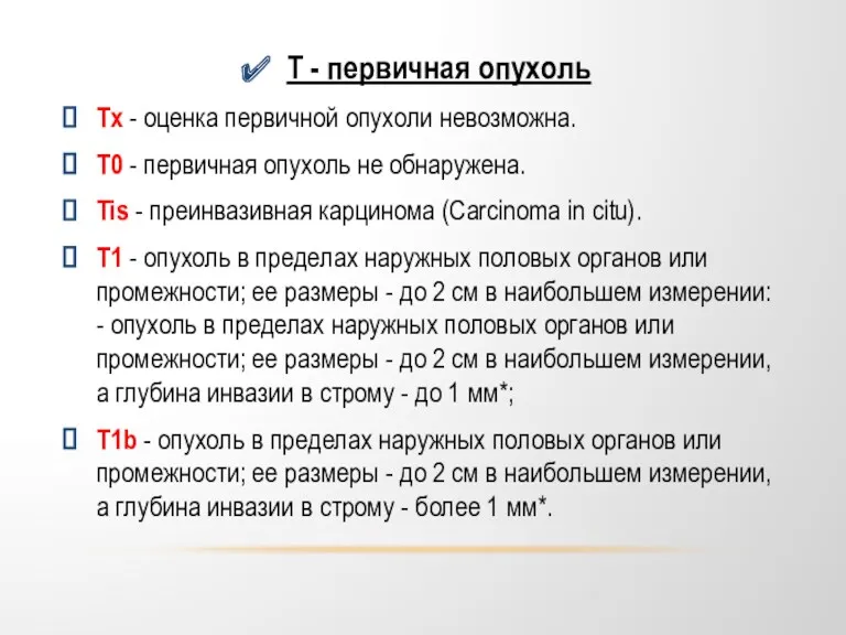 Т - первичная опухоль Тх - оценка первичной опухоли невозможна.