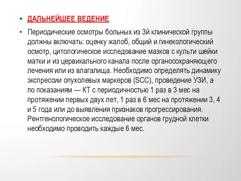 ДАЛЬНЕЙШЕЕ ВЕДЕНИЕ Периодические осмотры больных из 3й клинической группы должны