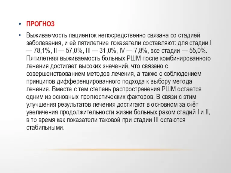 ПРОГНОЗ Выживаемость пациенток непосредственно связана со стадией заболевания, и её