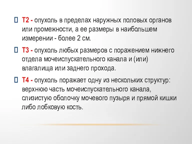 T2 - опухоль в пределах наружных половых органов или промежности,