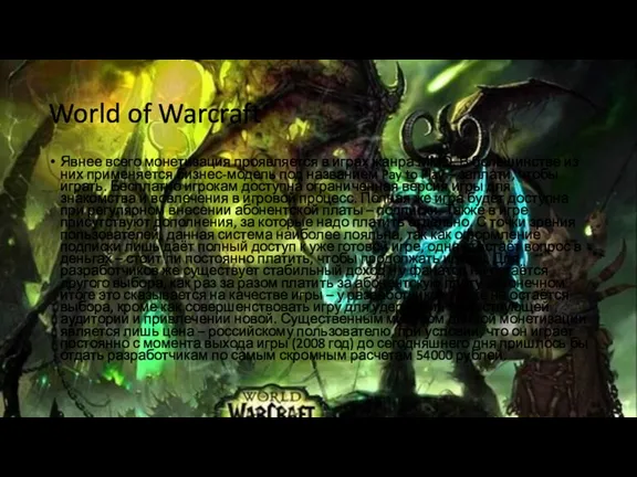 World of Warcraft Явнее всего монетизация проявляется в играх жанра ММО. В большинстве