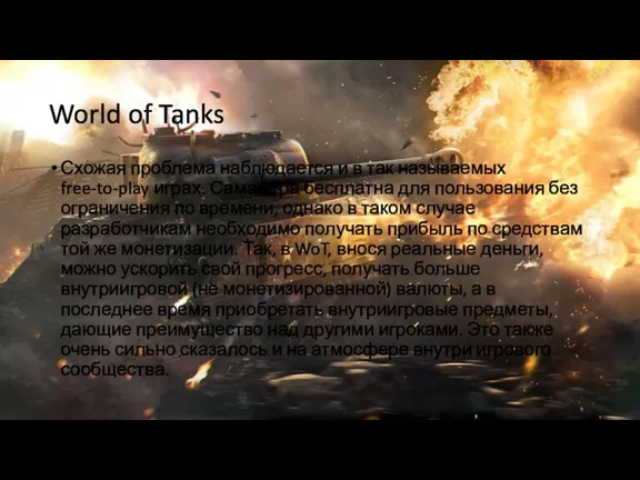World of Tanks Схожая проблема наблюдается и в так называемых