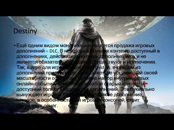 Destiny Ещё одним видом монетизации является продажа игровых дополнений – DLC. В некоторых