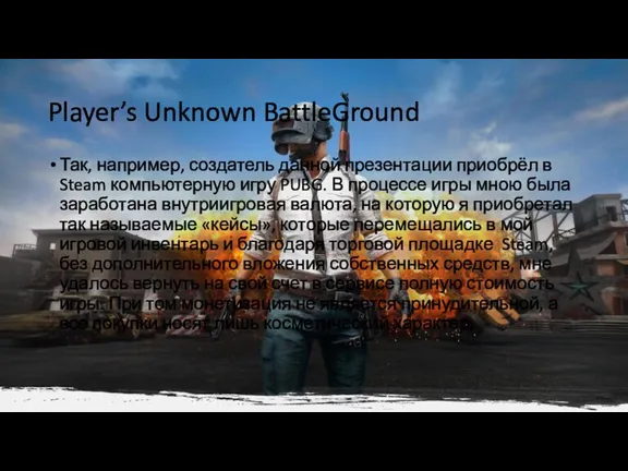 Player’s Unknown BattleGround Так, например, создатель данной презентации приобрёл в Steam компьютерную игру