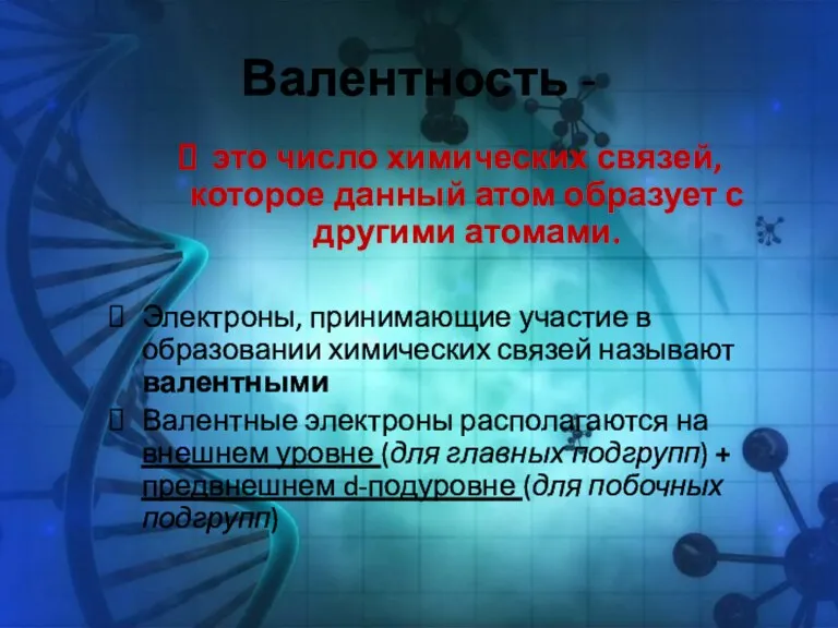 Валентность - это число химических связей, которое данный атом образует