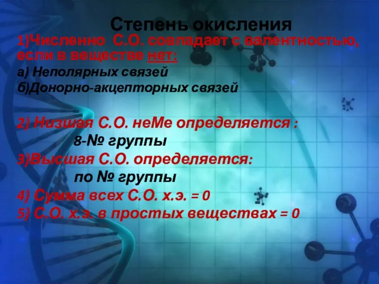 Степень окисления 1)Численно С.О. совпадает с валентностью, если в веществе