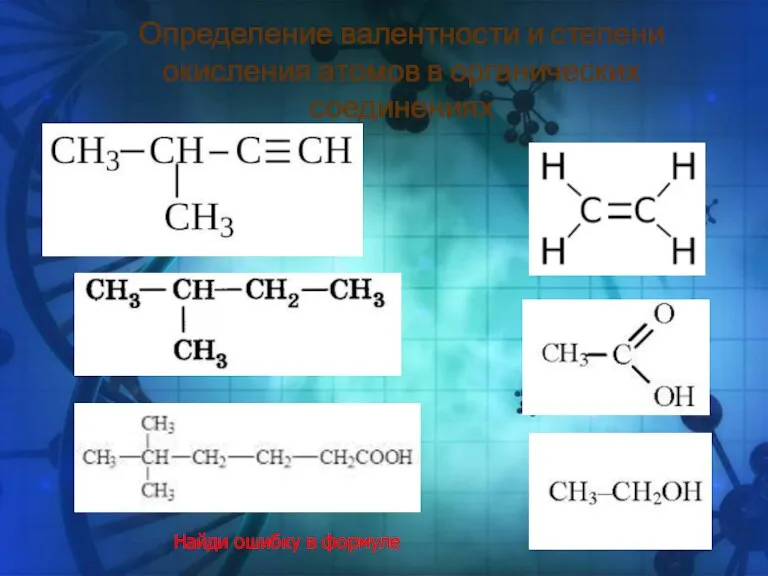 Определение валентности и степени окисления атомов в органических соединениях Найди ошибку в формуле