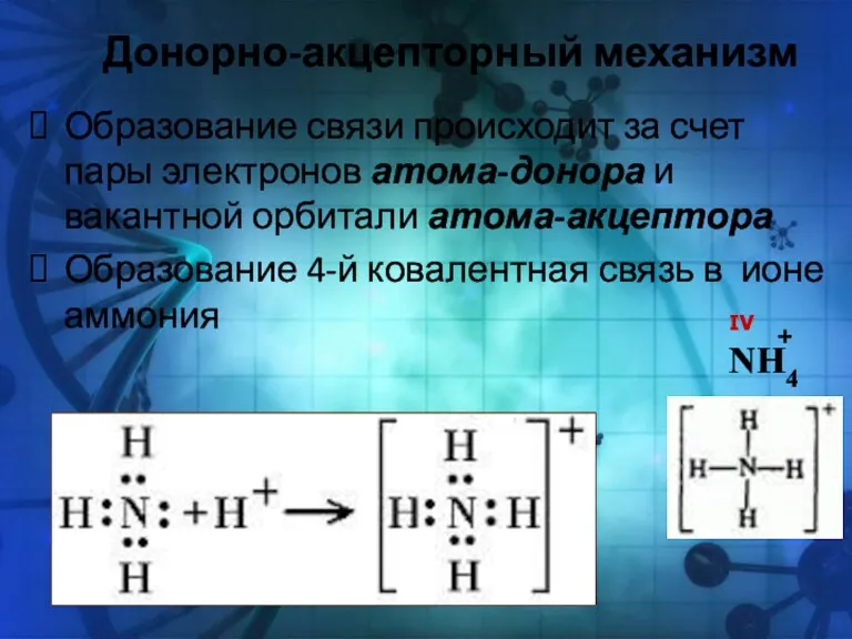 Донорно-акцепторный механизм Образование связи происходит за счет пары электронов атома-донора