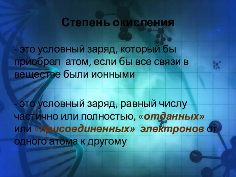 Степень окисления - это условный заряд, который бы приобрел атом,