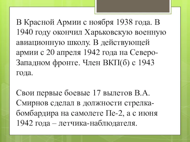 В Красной Армии с ноября 1938 года. В 1940 году