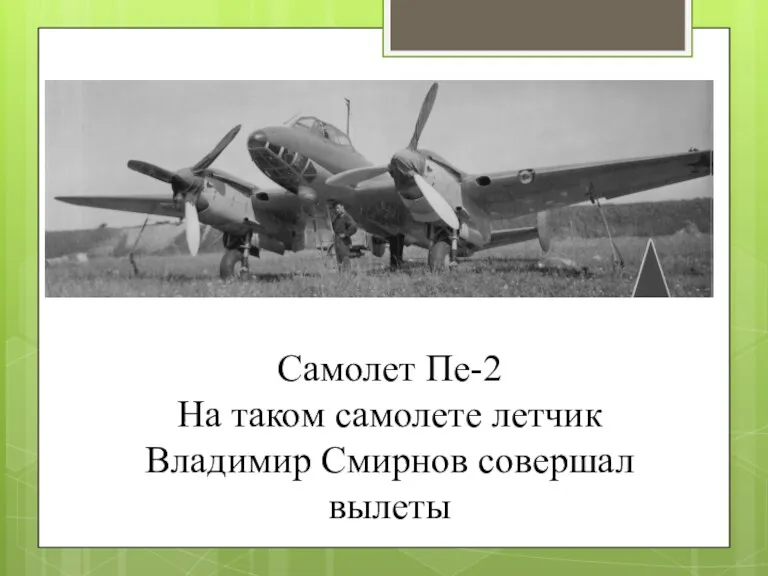 Самолет Пе-2 На таком самолете летчик Владимир Смирнов совершал вылеты