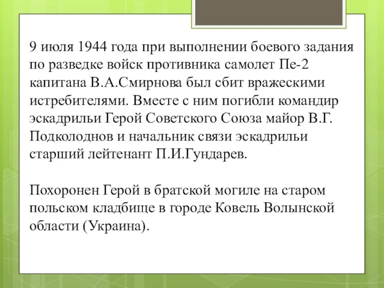 9 июля 1944 года при выполнении боевого задания по разведке