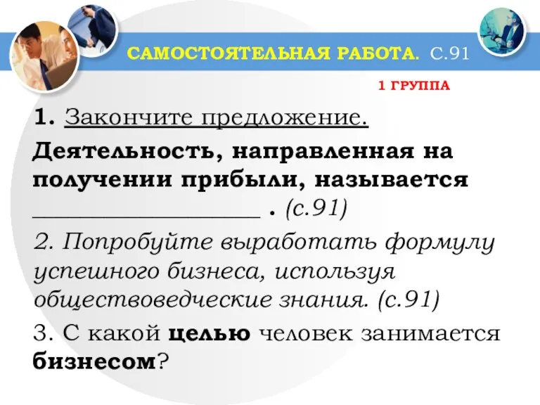 САМОСТОЯТЕЛЬНАЯ РАБОТА. С.91 1. Закончите предложение. Деятельность, направленная на получении