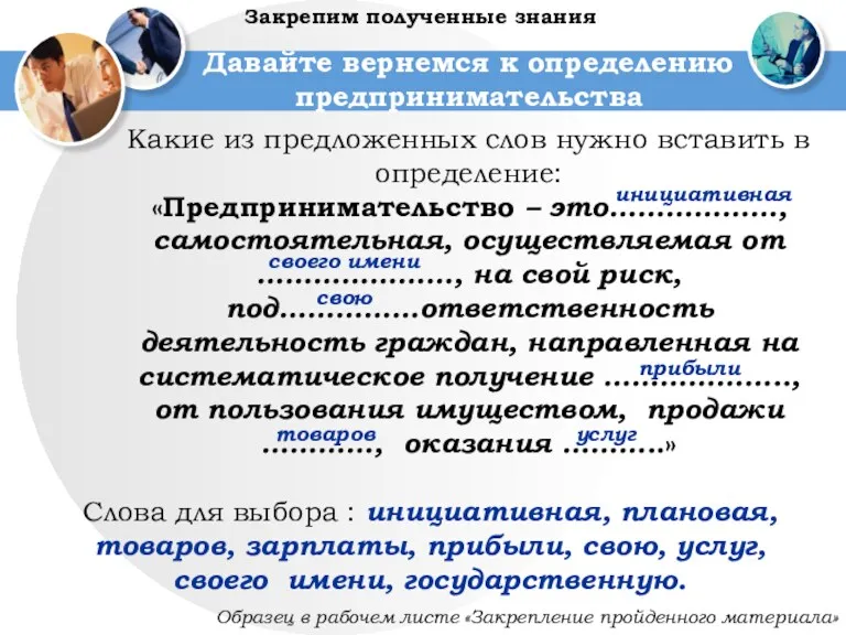 Давайте вернемся к определению предпринимательства Какие из предложенных слов нужно