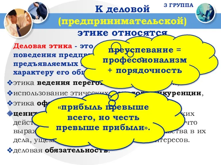 К деловой (предпринимательской) этике относятся Деловая этика - это совокупность