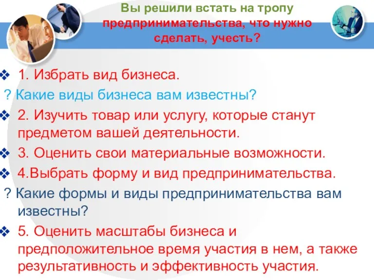 Вы решили встать на тропу предпринимательства, что нужно сделать, учесть?