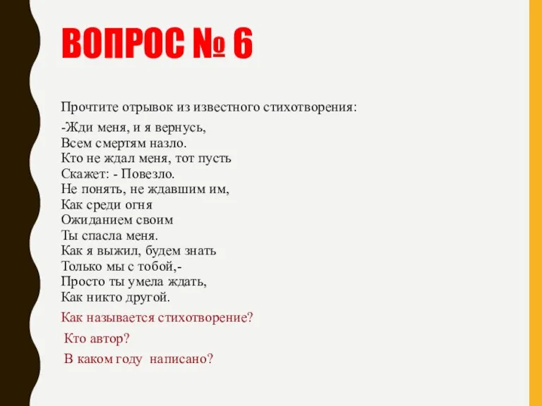 ВОПРОС № 6 Прочтите отрывок из известного стихотворения: -Жди меня,