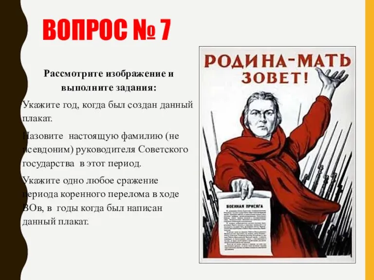 ВОПРОС № 7 Рассмотрите изображение и выполните задания: Укажите год,