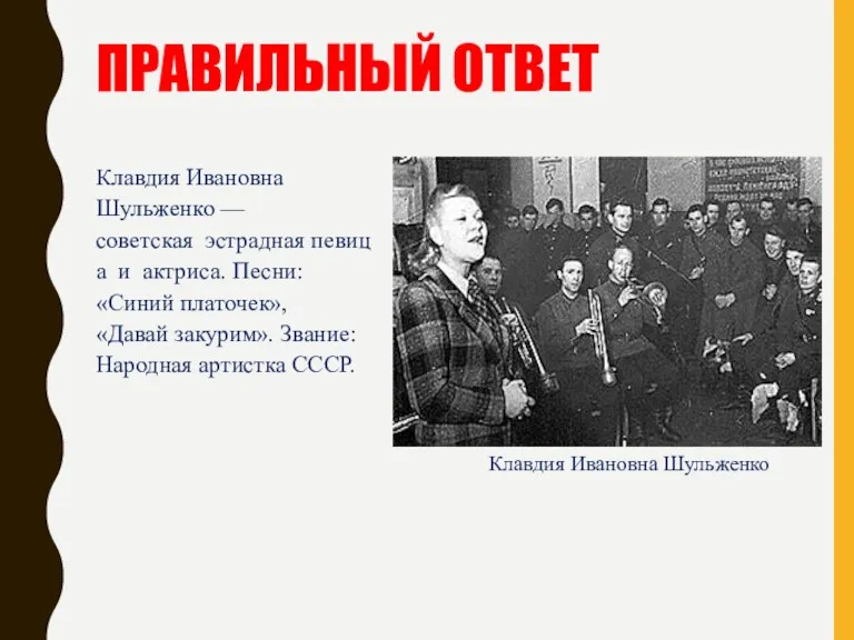 ПРАВИЛЬНЫЙ ОТВЕТ Клавдия Ивановна Шульженко — советская эстрадная певица и