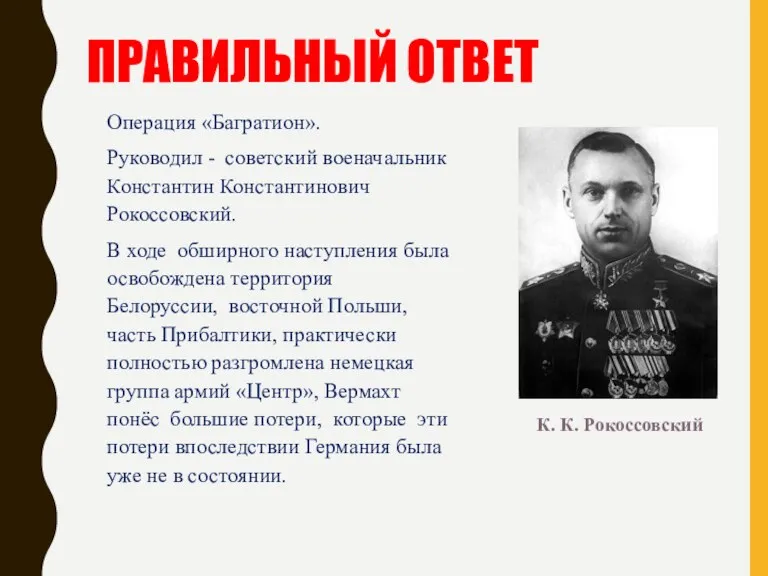 ПРАВИЛЬНЫЙ ОТВЕТ Операция «Багратион». Руководил - советский военачальник Константин Константинович