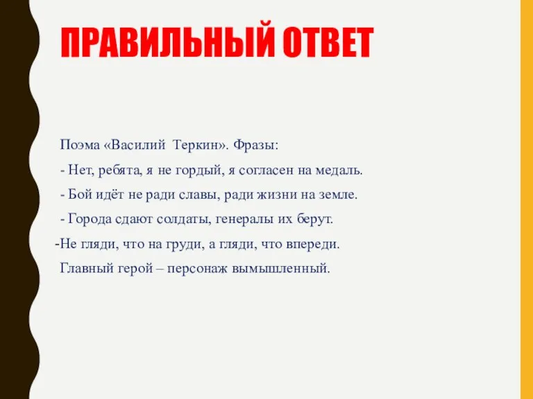 ПРАВИЛЬНЫЙ ОТВЕТ Поэма «Василий Теркин». Фразы: - Нет, ребята, я