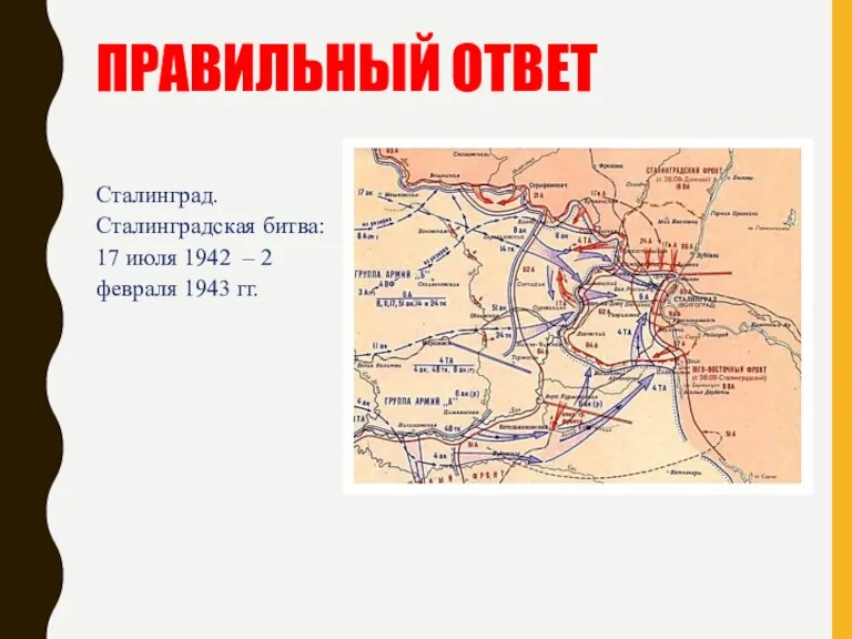 ПРАВИЛЬНЫЙ ОТВЕТ Сталинград. Сталинградская битва: 17 июля 1942 – 2 февраля 1943 гг.