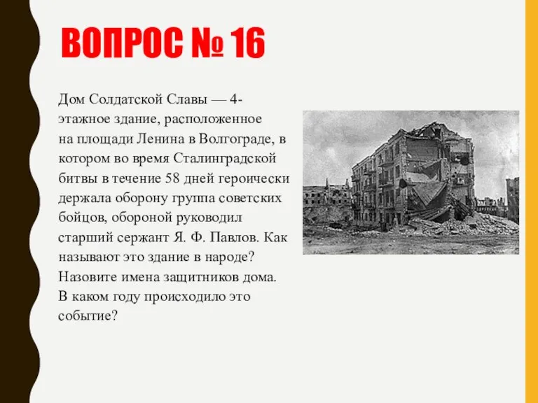 ВОПРОС № 16 Дом Солдатской Славы — 4-этажное здание, расположенное