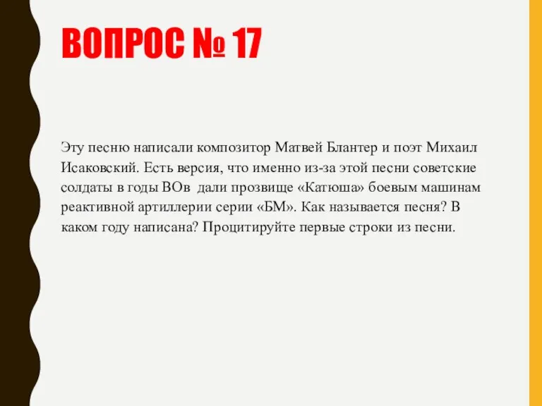 ВОПРОС № 17 Эту песню написали композитор Матвей Блантер и