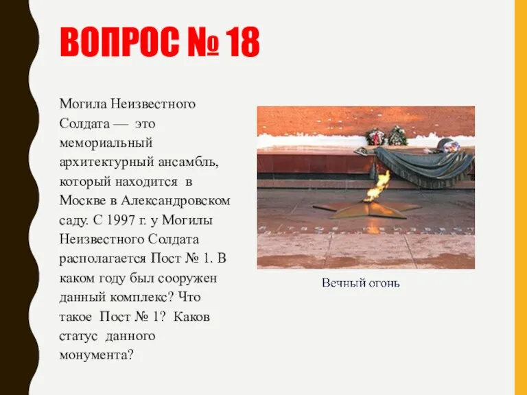 ВОПРОС № 18 Могила Неизвестного Солдата — это мемориальный архитектурный