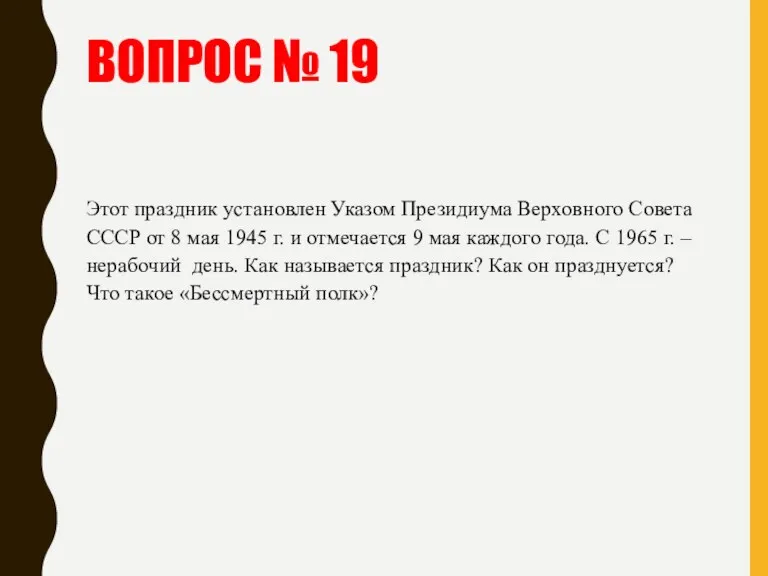 ВОПРОС № 19 Этот праздник установлен Указом Президиума Верховного Совета