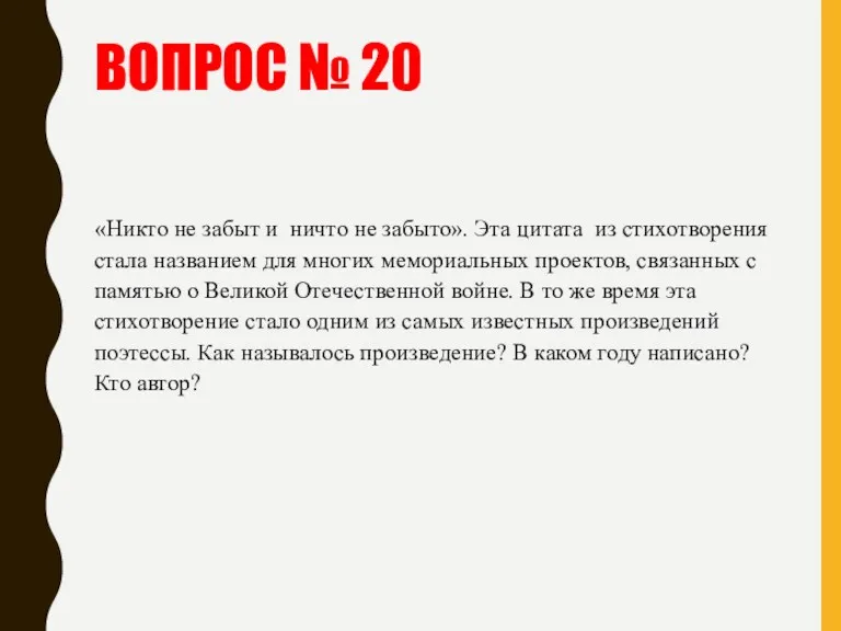 ВОПРОС № 20 «Никто не забыт и ничто не забыто».