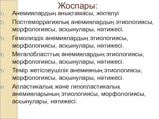 Жоспары: Анемиялардың анықтамасы, жіктелуі Постгеморрагиялық анемиялардың этиологиясы, морфологиясы, асқынулары, нәтижесі.