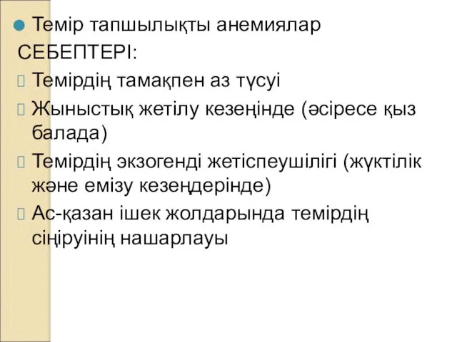 Темір тапшылықты анемиялар СЕБЕПТЕРІ: Темірдің тамақпен аз түсуі Жыныстық жетілу