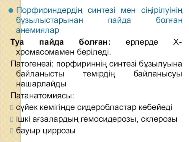 Порфириндердің синтезі мен сіңірілуінің бұзылыстарынан пайда болған анемиялар Туа пайда